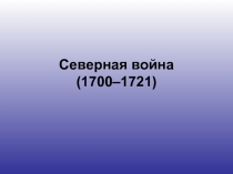 История России 7 класс «Северная война 1700-1721 гг.»