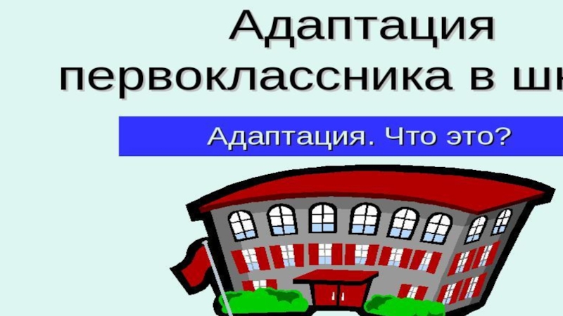 Адаптация первоклассников