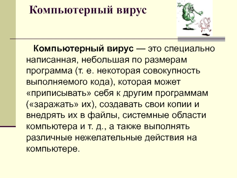 3 перечислите этапы которые проходит компьютерный вирус в своем развитии