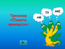 Тренажер Помоги принцессе