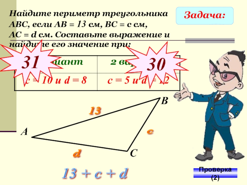 Задача:Найдите периметр треугольника АВС, если АВ = 13 см, ВС = с см, АС = d см.