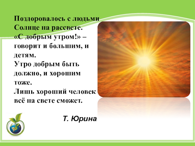 Слово есть солнце. Поздоровалась с людьми солнце на рассвете. Солнечные люди стих. Стихотворение люди солнце. Человек солнце стих.