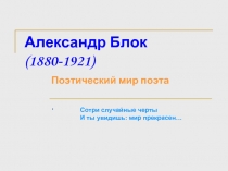 Александр Блок (1880-1921) Поэтический мир поэта