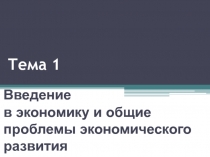 Введение в экономику и общие проблемы экономического развития