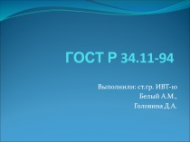 ГОСТ Р 34.11-94
