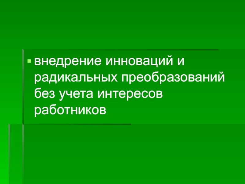 Радикальное преобразование это. Радикальные преобразования.