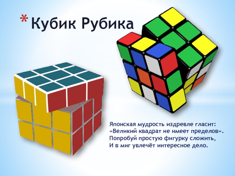 Девять кубов. Кубик Рубика презентация. Математика кубика Рубика. Теория кубика Рубика проект. Кубик рубик для презентации.