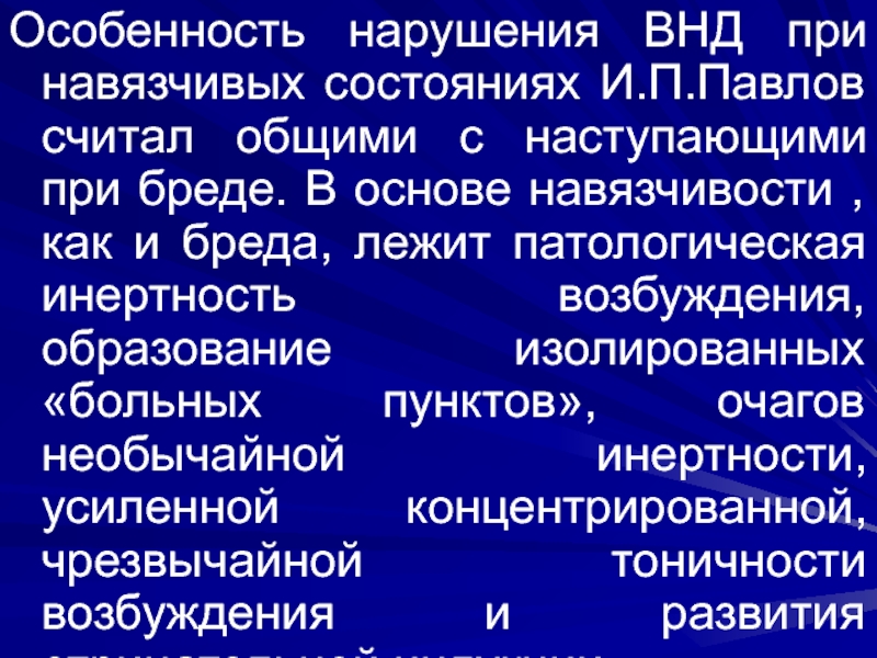 Особенности нарушения. Нарушение высшей нервной деятельности. Патологические нарушения высшей нервной деятельности. Патологическая инертность возбуждения. Сбой высшей нервной деятельности.