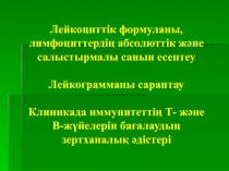 Лейкоциттік формуланы, лимфоциттердің абсолюттік және салыстырмалы санын