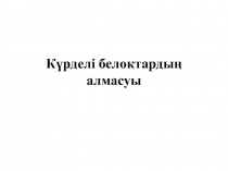 Күрделі белоктардың алмасуы