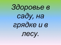 Здоровье в саду, на грядке и в лесу. Витамины 3 класс