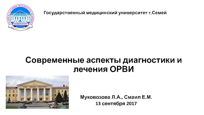 Презентация Современные аспекты диагностики и лечения ОРВИ