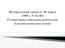 Федеральный закон от 30 марта 1999 г. N 52-ФЗ О санитарно-эпидемиологическом