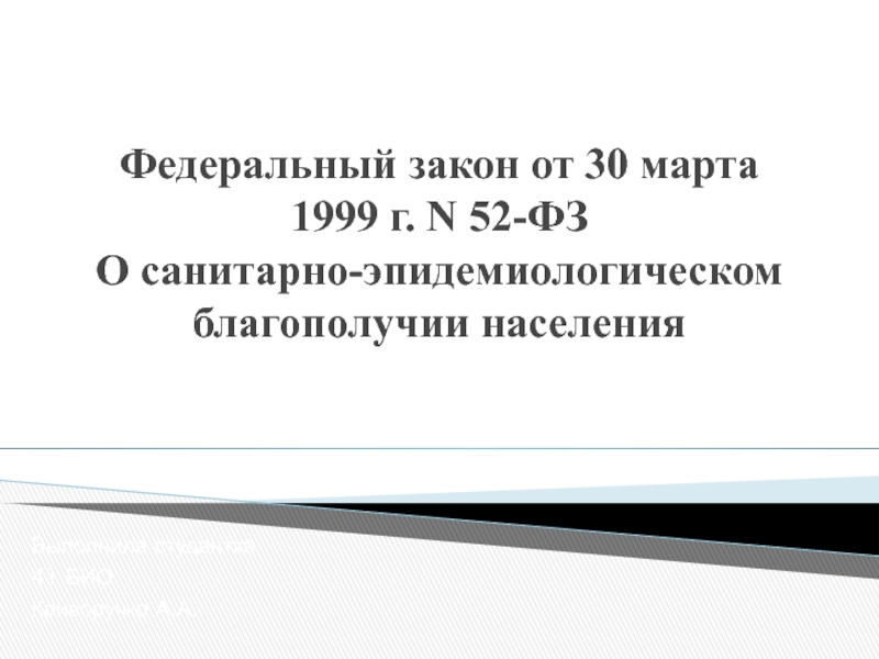 Презентация Федеральный закон от 30 марта 1999 г. N 52-ФЗ О санитарно-эпидемиологическом