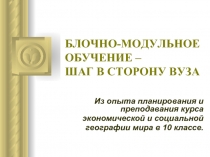 Блочно-модульное обучение-шаг в сторону вуза