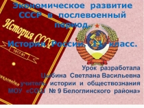 Экономическое развитие СССР в послевоенный период 11 класс