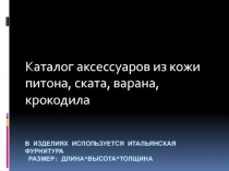 В изделиях используется итальянская фурнитура Размер: длина*высота*толщина