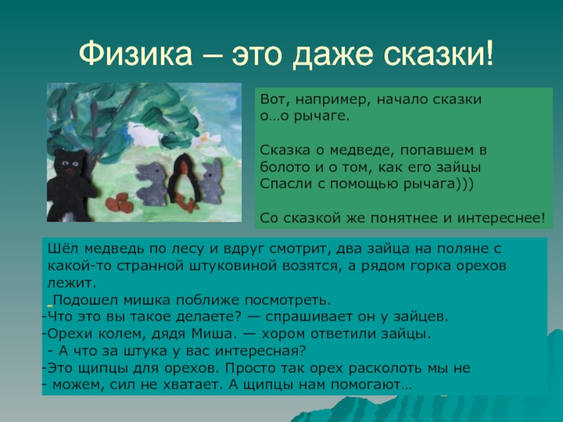 Зачем на бал пришел медведь. Как ребята зайца спасли. Басня зачем на бал пришел медведь. Зачем медведь пришел на бал текст.