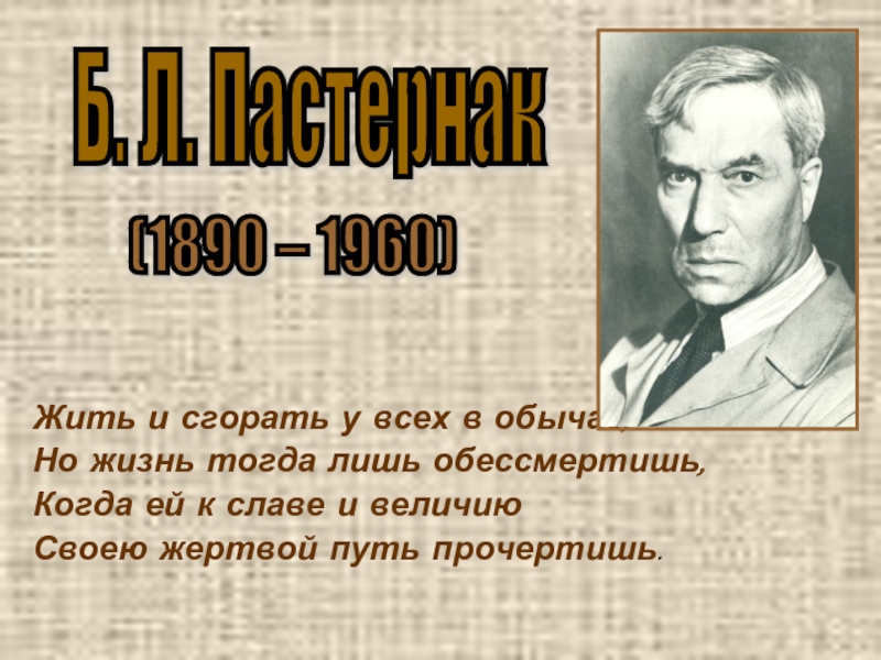 Презентация Б.Л. Пастернак 1890-1960 гг.