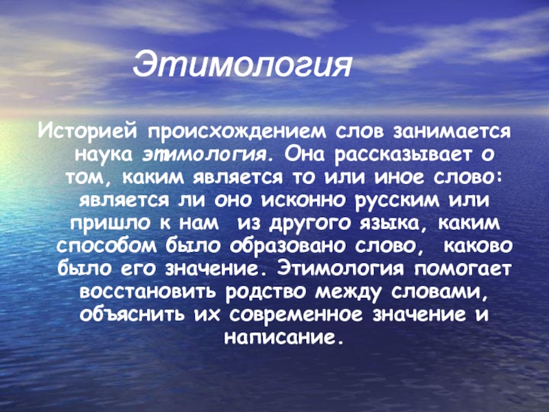 Каким является. Этимология. История появления слова. Доклад на тему этимология слов. Наука о происхождении слов.