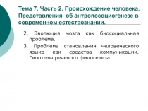 Тема 7. Часть 2. Происхождение человека. Представления об антропосоциогенезе в