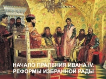 НАЧАЛО ПРАЛЕНИЯ ИВАНА IV. РЕФОРМЫ ИЗБРАННОЙ РАДЫ