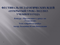 Конкурс Презентация к уроку по Технологии Тема Обработка рыбы