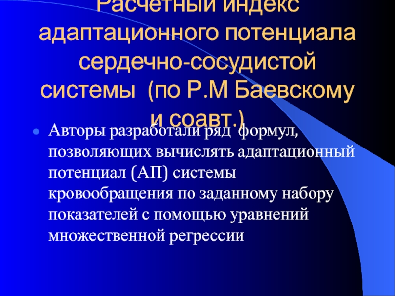 Адаптационный потенциал это. Адаптационный потенциал кровообращения. Адаптационный потенциал формула. Адаптационный потенциал Баевского. Оценка адаптационного потенциала.