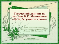 Творческий диктант по картине К.Е. Маковского 