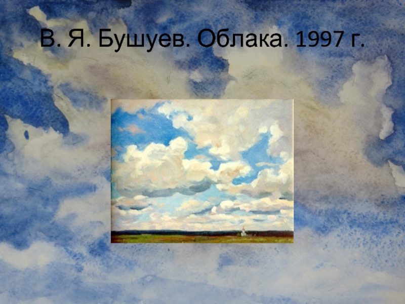 В. Я. Бушуев. Облака. 1997 г.