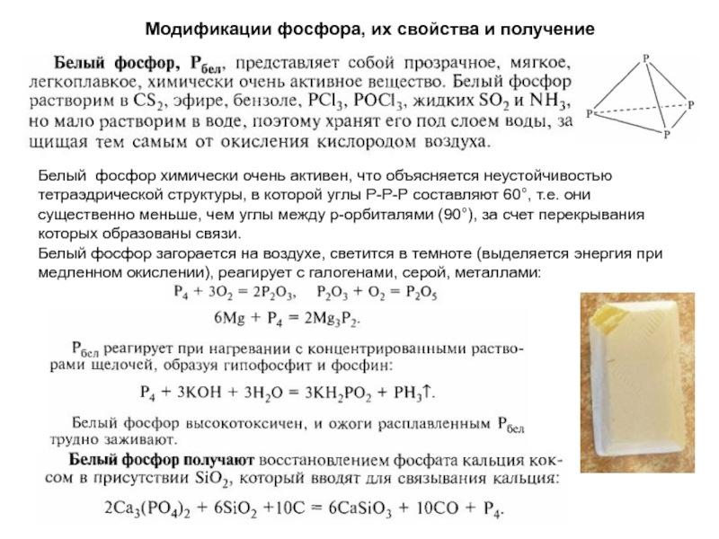 Белый фосфор формула. Белый фосфор формула химическая. Белый фосфор формула связь. Белый фосфор вид химической связи.