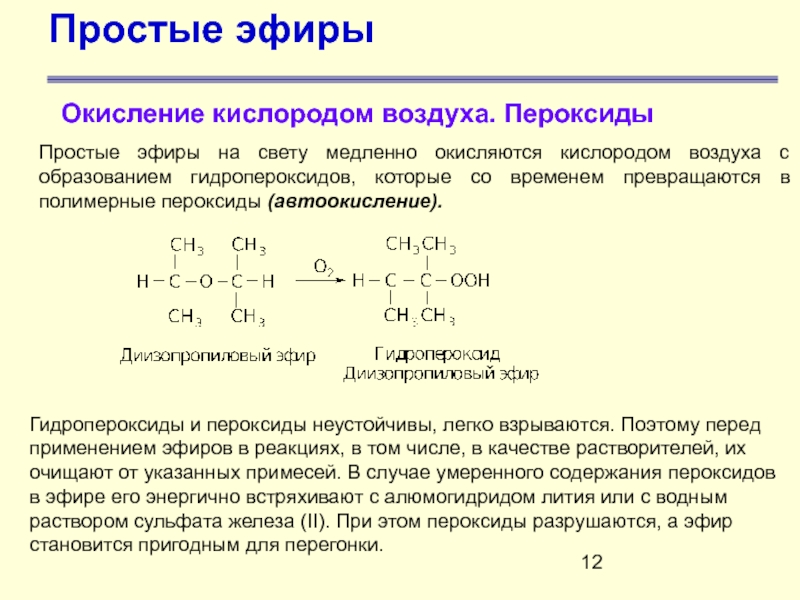 Эфир почему. Окисление диизопропилового эфира. Окисление простых эфиров. Окисление простых эфиров кислородом. Получение простых эфиров.