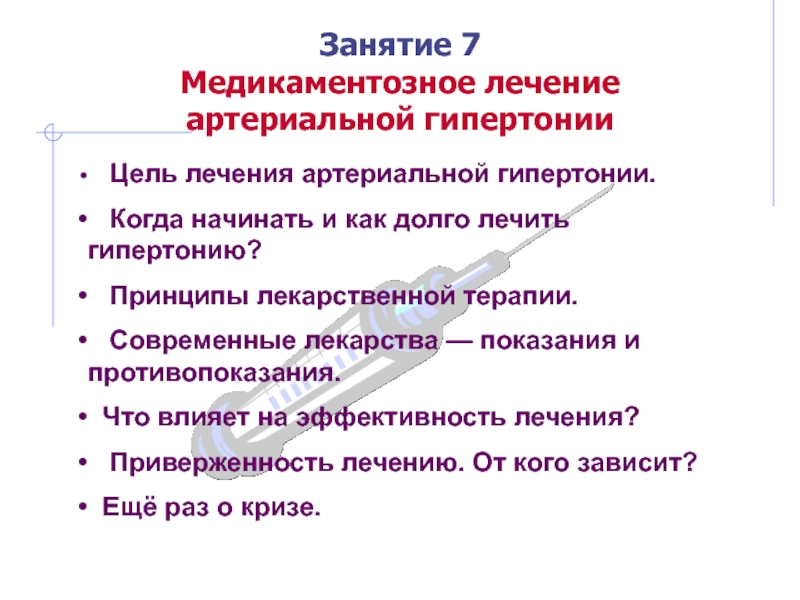 Презентация Цель лечения артериальной гипертонии.
Когда начинать и как долго лечить