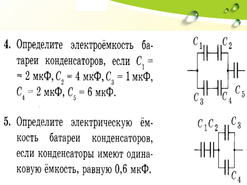 Найдите энергию конденсатора емкостью 10