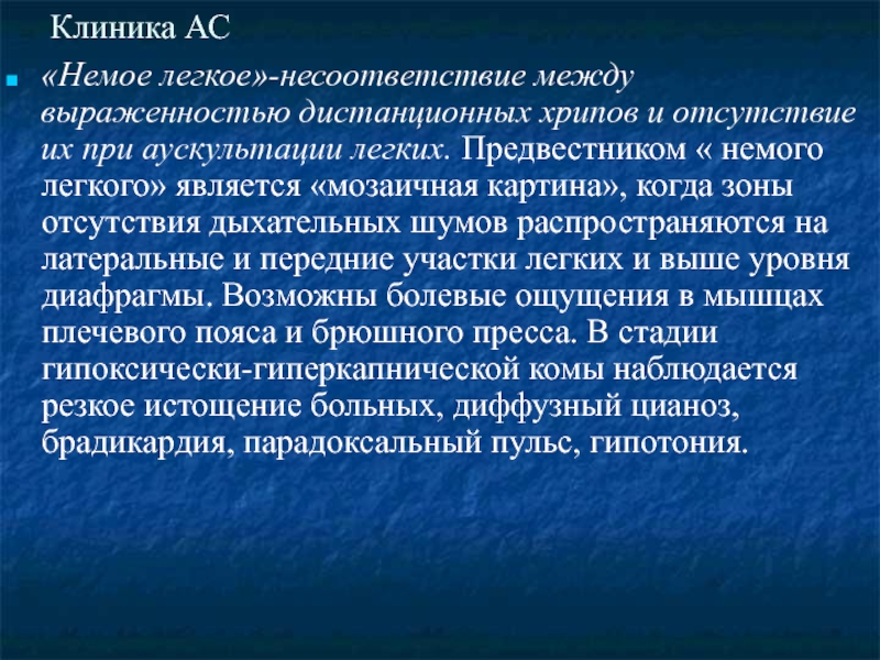 Легкое является. Аускультативно немое легкое. Немое лёгкое. Немое легкое при бронхиальной. Участки немого легкого.