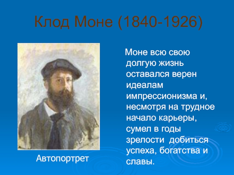 Клод Моне (1840-1926)  Моне всю свою долгую жизнь оставался верен идеалам импрессионизма и, несмотря на трудное