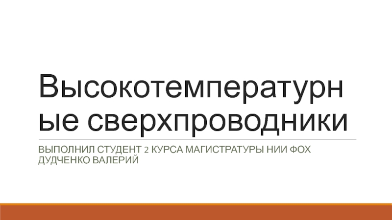 Презентация Высокотемпературные сверхпроводники