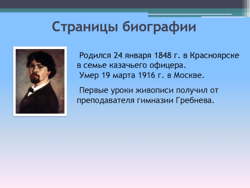 Биография сурика. Николай Васильевич Гребнев учитель Сурикова. Презентация биографии Сурикова. Интересные факты о Сурикове. Суриков имя.