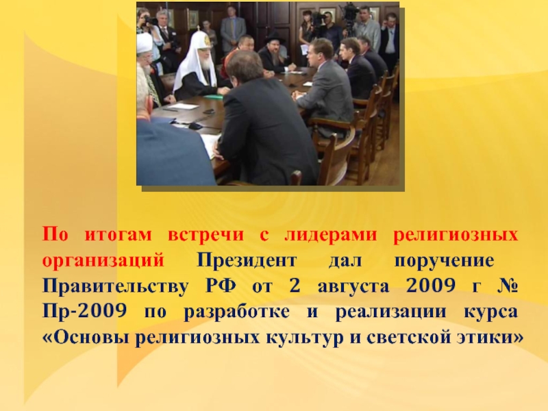 По итогам встречи с лидерами религиозных организаций Президент дал поручение Правительству РФ от 2 августа
