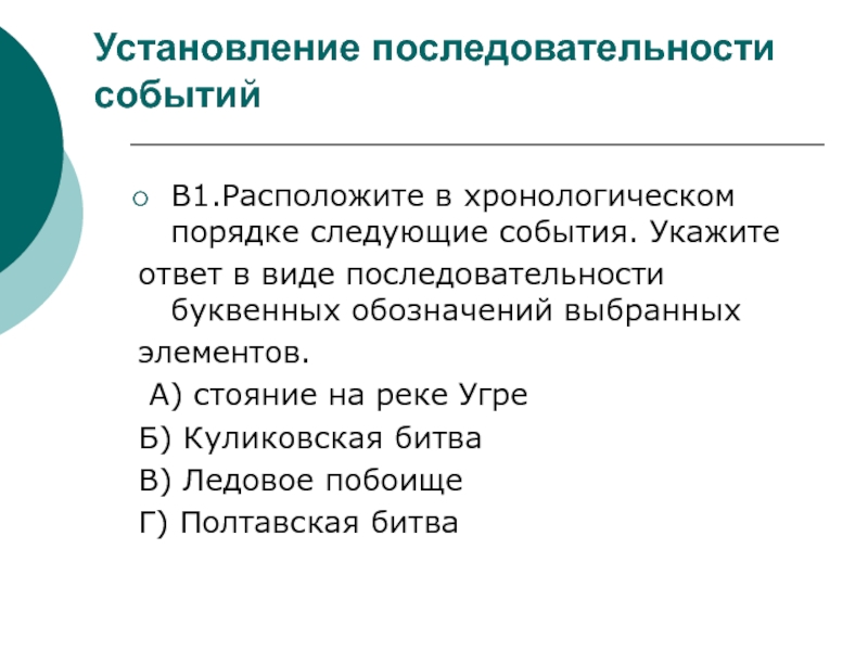 Расположите в хронологическом порядке. Расположите в хронологическом порядке следующие события. Установление последовательности. Расположите указанные события в хронологическом порядке. Расположите в хронологическом порядке следующие события укажите.