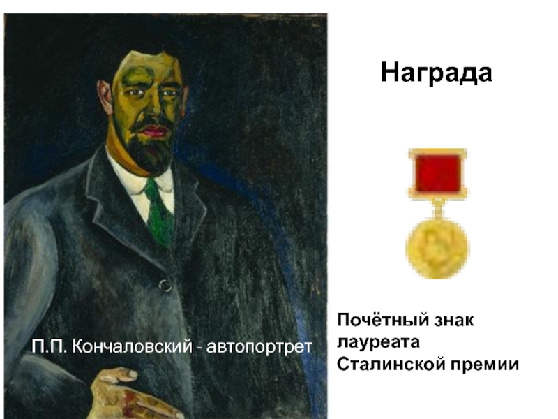 Почётный знак лауреата Сталинской премииНаградаП.П. Кончаловский - автопортрет
