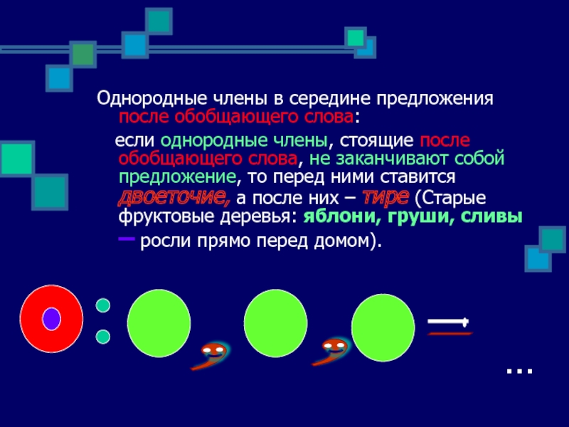 Если однородными членами стоящими после обобщающего слова