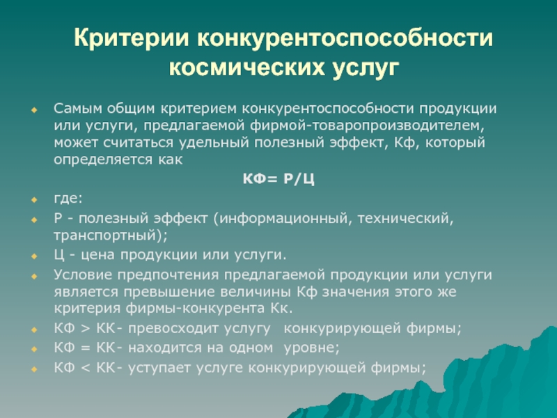 Критерии услуги. Критерии конкурентоспособности. Критерии конкурентоспособности товара. Основные критерии конкурентоспособности. Критерии оценки конкурентоспособности товара.