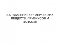 Удаление органических веществ,запахов и привкусов