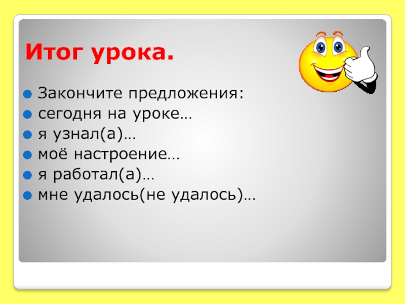 Не дал доделать уроки. Итог урока по математике. Сегодня на уроке.