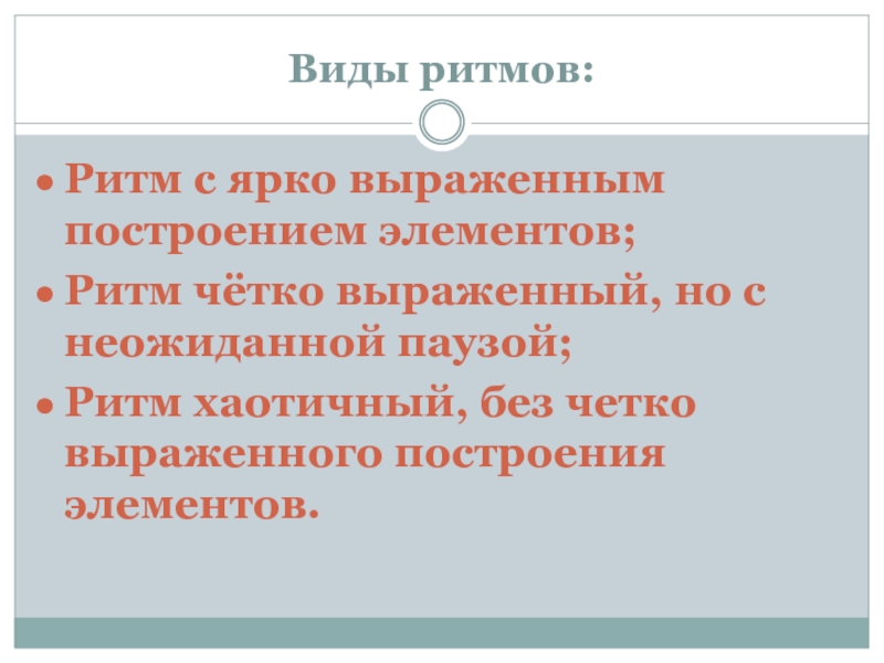 Виды ритма. Ритм с ярко выраженным построением элементов. Ритм выраженный, но с неожиданной паузой. Ярко выраженное. Ярковыраженный или ярко выраженный.