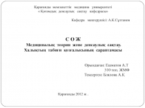 Медициналы? теория ж?не денсаулы? са?тау. 