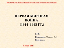 Восточно-Казахстанский технологический колледж
СРС
Подготовил : Муратов Е