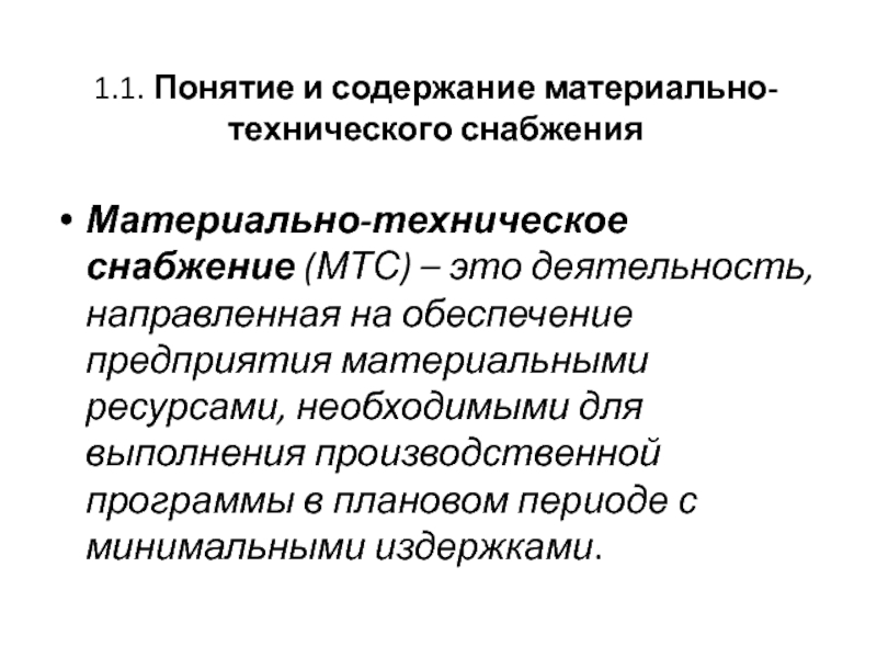 Снабжение это. Материально-техническое снабжение. Материально-техническое снабжение предприятия. Снабжение предприятия материальными ресурсами.. Задачи материально-технического снабжения.