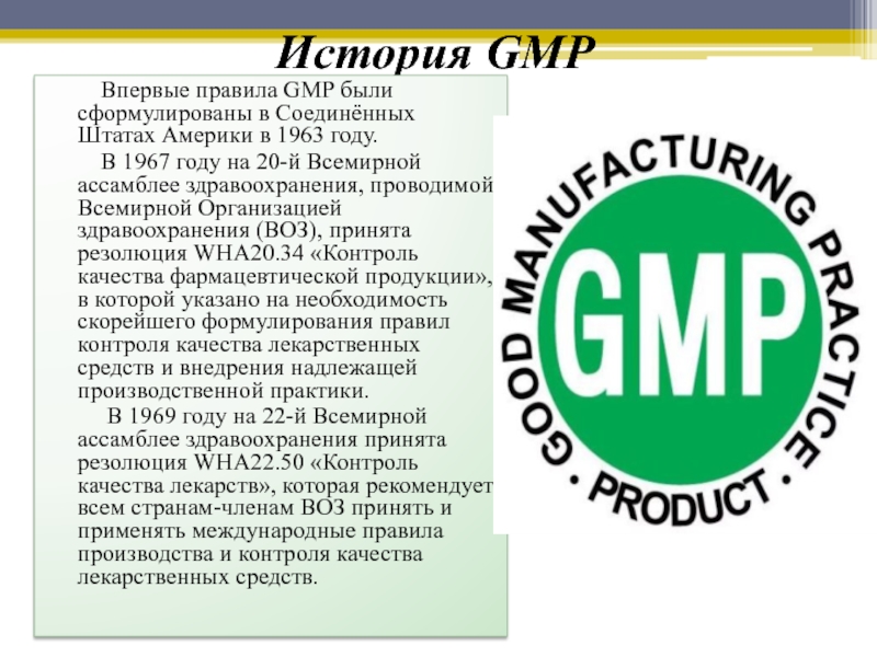 77 решение еаэс правила надлежащей производственной практики. Надлежащая производственная практика GMP. GMP Международный стандарт. Стандарт качества GMP. Правила GMP.